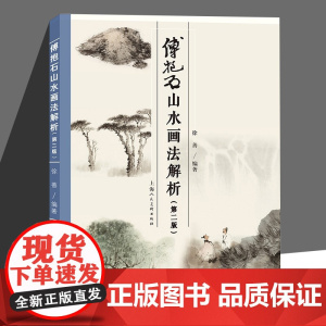 傅抱石山水画法解析 第二版第2版 徐善著 写意名家国画技法山作品临摹范本傅氏画风分析山石树水绘画创作入门教材教程书籍上海