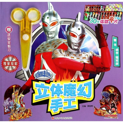 [M]咸蛋超人立体魔幻手工-9787536563803