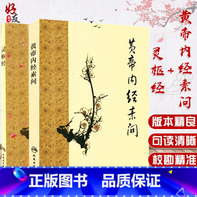[正版]黄帝内经素问+灵枢经 梅花版 2本套装 中医古籍系列名著 人民卫生出版社 中医经典著作 梅花版中医古籍著作灵枢