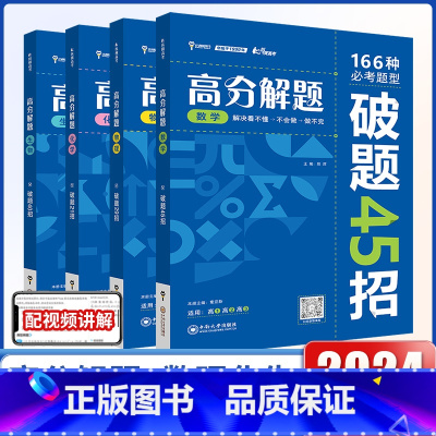 [全套4本]数物化生-高分解题 [正版]2024新版高中高分解题全国版高一二三年级上下册必修选修数学物理化学生物任选高中