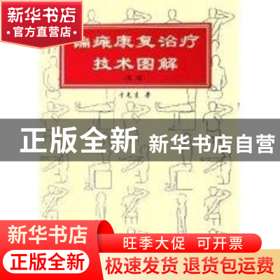 正版 偏瘫康复治疗技术图解 于兑生 华夏出版社 9787508038278 书