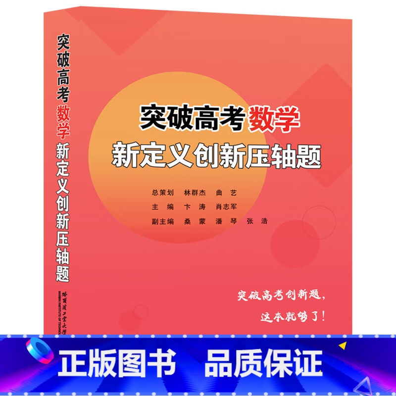 突破高考数学新定义创新压轴题 [正版]哈工大 突破高考数学新定义创新压轴题 林群杰 曲艺 卞涛 肖志军 桑蒙 潘琴 张浩