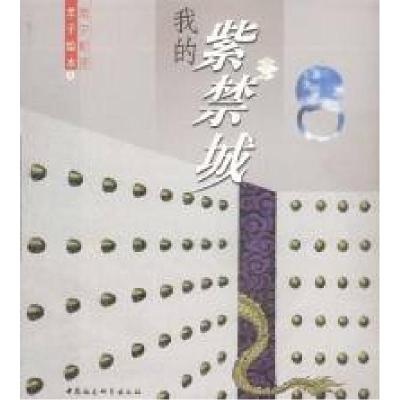正版新书]我的紫禁城羊子绘本9787500440444