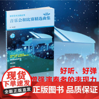 钢琴艺术之旅丛书:音乐会和比赛精选曲集中级钢琴琴童爱好者专业生乐曲全彩插画示范音频课后讲解放大版谱面高清谱面