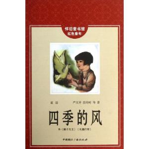 正版新书]四季的风(外狮子大王大雁行军)/怀旧童书馆红色童年严