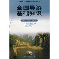 正版新书]全国导游基础知识湖北省旅游局人事教育处978756222568