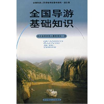 正版新书]全国导游基础知识湖北省旅游局人事教育处978756222568