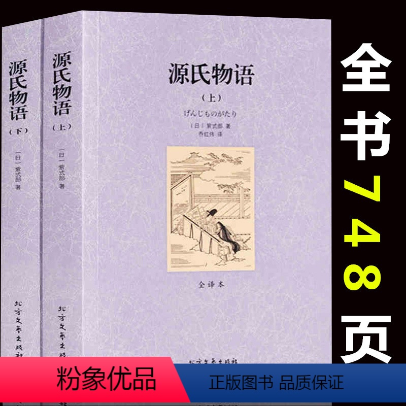 上下册[源氏物语] [正版]全2册源氏物语上下册 千家集原版原著无删减世界名著文学小说名著名译丛书古典文学书籍世界文学名