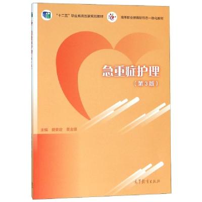 正版新书]急重症护理(第3版十二五职业教育国家规划教材)费素定/