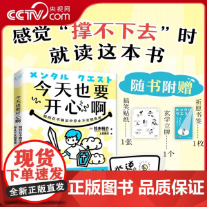 [央视网]今天也要开心啊:如何在不确定中停止不安和焦虑 铃木裕介 人气心理咨询师专业解读 直面心理困境与负面情绪XF
