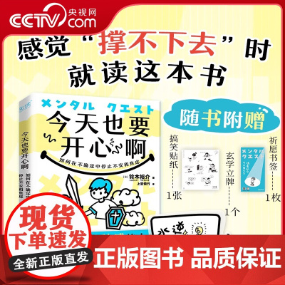 [央视网]今天也要开心啊:如何在不确定中停止不安和焦虑 铃木裕介 人气心理咨询师专业解读 直面心理困境与负面情绪XF