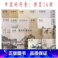 [正版]中国好丹青大师册页全套17册原大级高清临摹大图四王弘仁石涛沈周恽寿平任伯年八大山人花鸟篇吴昌硕蓝瑛陈洪绶髡残弘仁