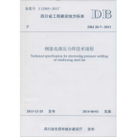 [M]钢筋电渣压力焊技术规程-9787564328665