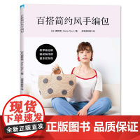 百搭简约风手编包 收录22款用麻线、棉线和棉草线钩织的百搭简约风手编包制作方法上作者选用了以短针为主的钩针针法