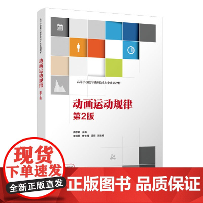 正版新书 动画运动规律 周彦鹏 宋丽君 任依晴 梁辰 清华大学出版社 动画绘画技法高等学校教材