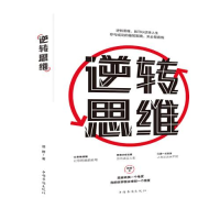 正版新书]逆转思维德群9787511379733
