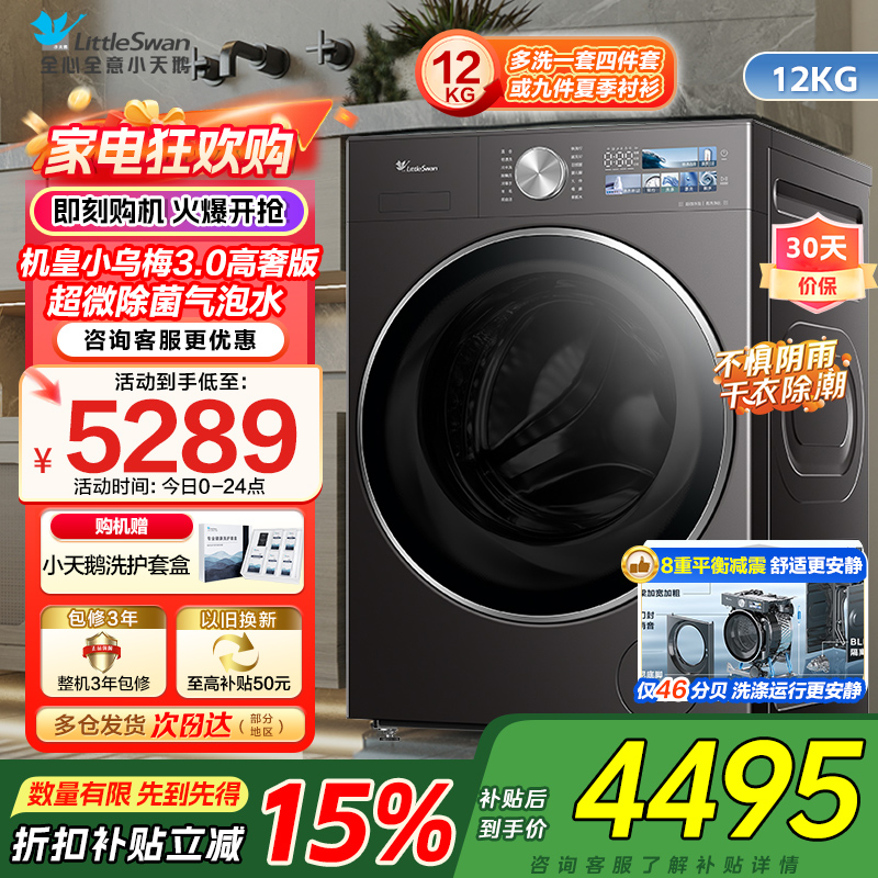 小天鹅 TG12VE40PRO小乌梅3.0家用12KG全自动洗脱一体