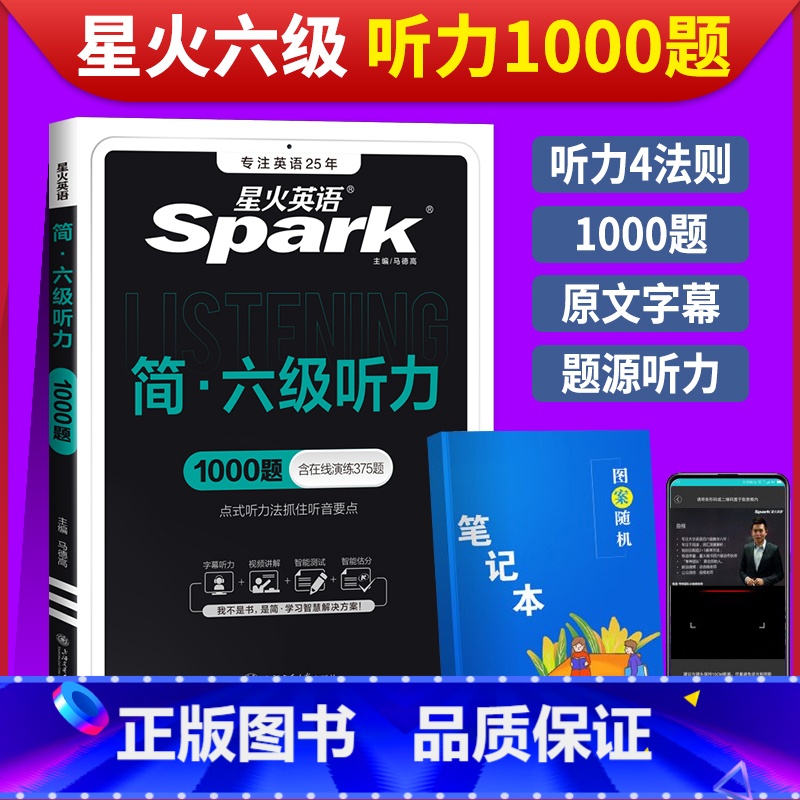 [正版]备考2025年6月星火英语六级听力专项训练1000题大学英语6级听力强化练习特训搭词汇书真题阅读理解翻译与写作