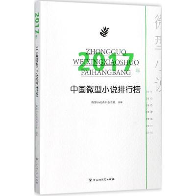 正版新书]2017年中国微型小说排行榜微型小说选刊杂志社97875500