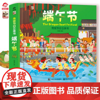 呦呦童正版 端午节立体书 中国传统节日端午节绘本儿童3d3-9岁立体翻翻书籍早教益智启蒙认知精装故事读物婴幼儿科普百科中