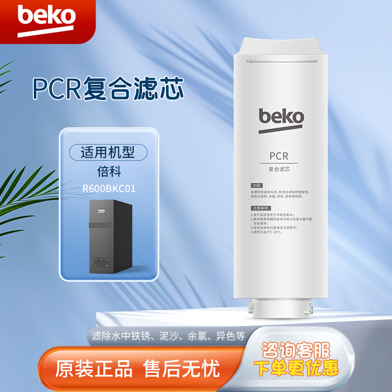 帮客材配 倍科BEKO反渗透净水机R600BKC01型 PCR复合滤芯 第1级