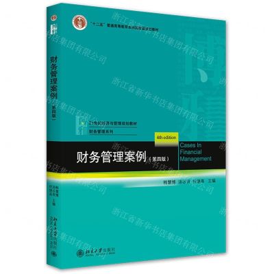 [N]财务管理案例(第4版21世纪经济与管理规划教材)/财务管理系列-9787301323830