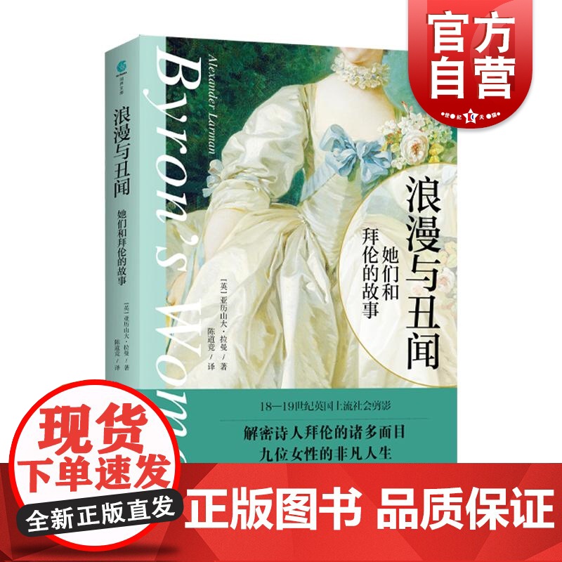 浪漫与丑闻她们和拜伦的故事 诗人拜伦情感历程线索串联九位女性人生故事弗兰肯斯坦作者玛丽的故事 上海文艺出版社
