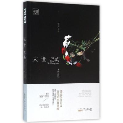 正版新书]末世岛屿(典藏版)那夏9787212084219