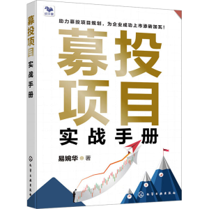 [M]募投项目实战手册-9787122444332