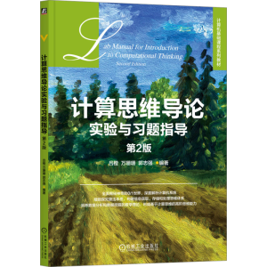 [M]计算思维导论实验与习题指导 第2版-9787111734673