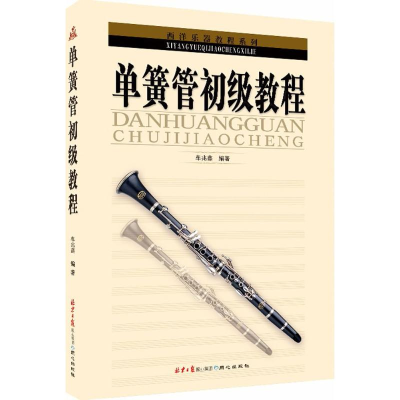 [M]单簧管初级教程-9787805934099