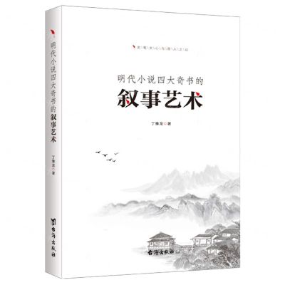 [N]明代小说四大奇书的叙事艺术-9787516830246
