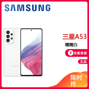 三星 SAMSUNG Galaxy A53 糯糯白 全新国行未激活 5G手机 8GB+256GB 120Hz超顺滑全视屏 IP67级防尘防水 6400万超清四摄