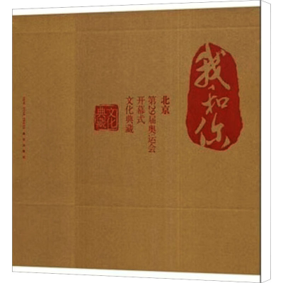 [N]我和你 北京第29届奥运会开幕式文化典藏-9787802255388