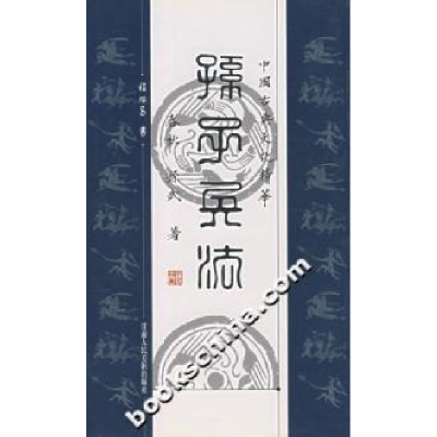 正版新书]孙子兵法程旭昌9787805885230