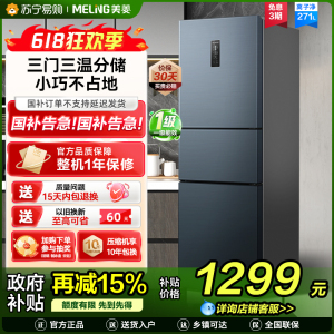 离子净美菱271升三门冰箱 59.6cm窄机身小冰箱1级能效风冷无霜净味家用电冰箱换新消费补贴BCD-271WP3CX灰