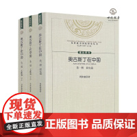 正版 奥古斯丁在中国 周伟驰著 宗教文化出版社平装三册