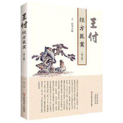 [N]王付经方医案(第2版)-9787572506734