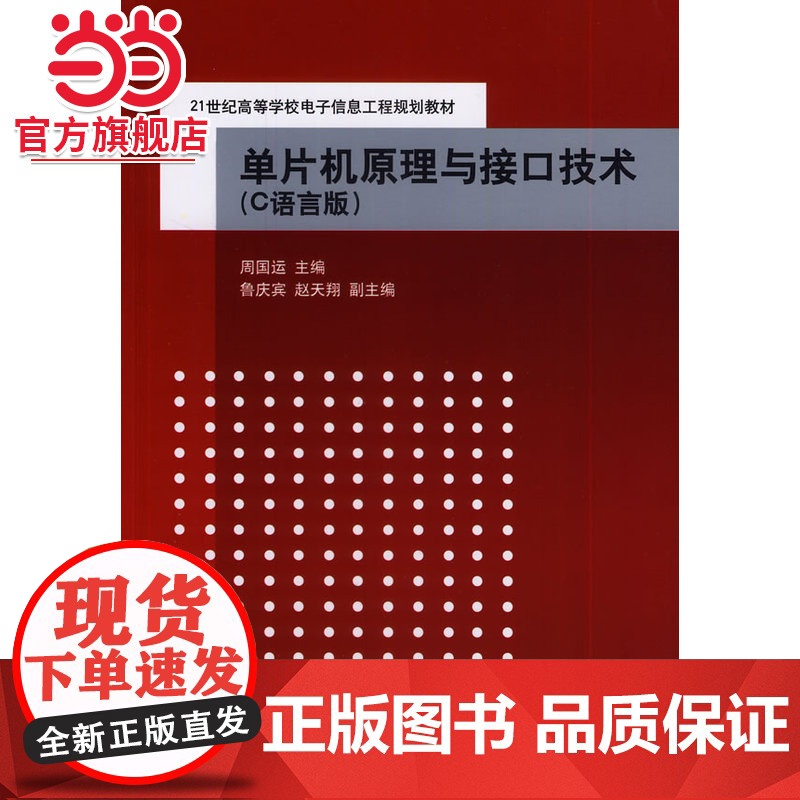 单片机原理与接口技术(C语言版)(21世纪高等学校电子信息工程规划教材)