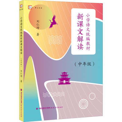 [M]小学语文统编教材新课文解读(中年级) 刘仁增 著 -9787533492052