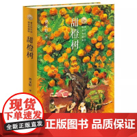 甜橙树 曹纯美小说青少年儿童课外读物校园小说 一二三四五六年级中小学生课外阅读正版书籍 收录曹多篇优秀中短篇小说