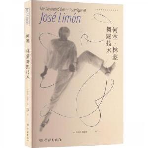 正版新书]何塞·林蒙舞蹈技术[美]丹尼尔·刘易斯9787548620105