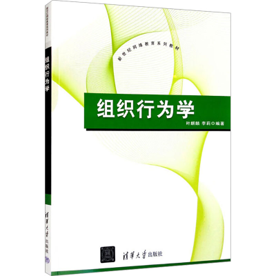 [M]组织行为学-9787302329084