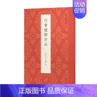 [正版]行书楹联百品 古今楹联经典 精选100副名家行书对联作品集 实用民间文学春节红白喜事集字春联集锦 毛笔书法行书练
