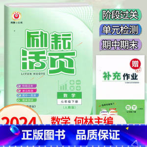 数学.人教版 七年级下 [正版]2024新版 初中励耘活页7七年级下册数学人教版测试考卷初一7年级下册数学阶段过关单元同