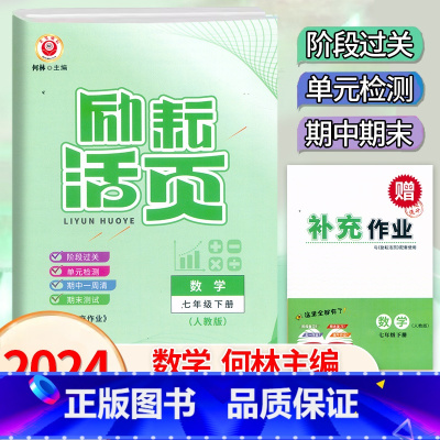 数学.人教版 七年级下 [正版]2024新版 初中励耘活页7七年级下册数学人教版测试考卷初一7年级下册数学阶段过关单元同