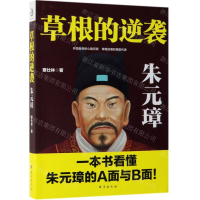[M]草根的逆袭(朱元璋)-9787516822548
