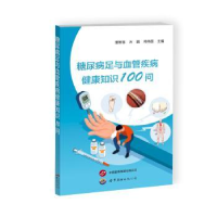 音像糖尿病足与血管疾病健康知识100问董智慧,方圆,符伟国主编