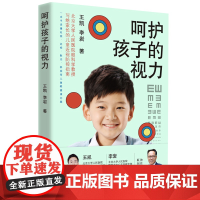 呵护孩子的视力 正版书籍