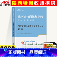 [正版]中公教育陕西省特岗招教考试用书数学2023陕西特岗教师招聘考试中小学特岗入编数学学科知识真题试卷题库2022年陕